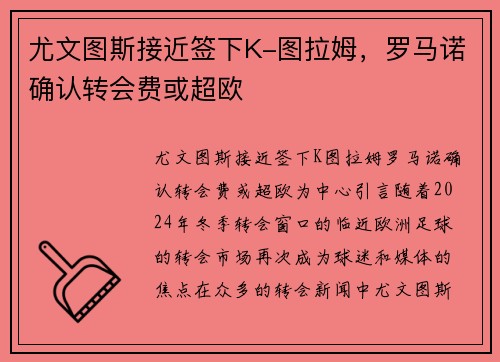 尤文图斯接近签下K-图拉姆，罗马诺确认转会费或超欧
