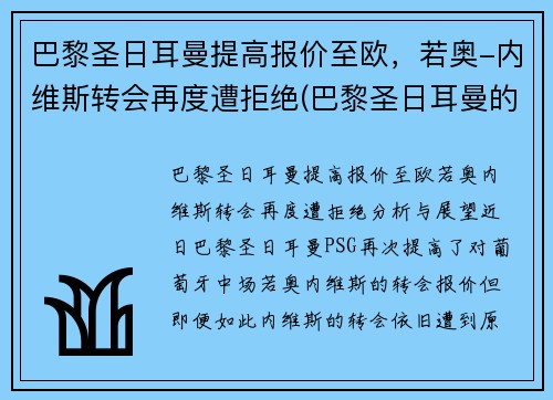 巴黎圣日耳曼提高报价至欧，若奥-内维斯转会再度遭拒绝(巴黎圣日耳曼的传奇球员)