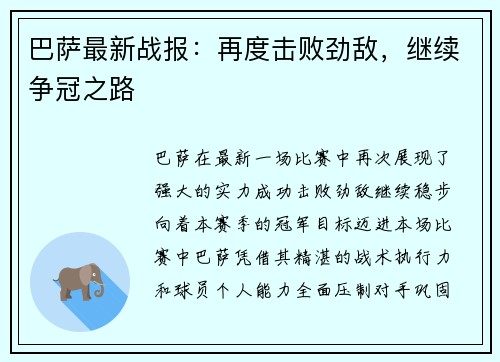 巴萨最新战报：再度击败劲敌，继续争冠之路