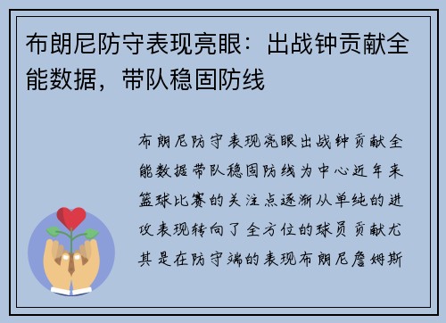 布朗尼防守表现亮眼：出战钟贡献全能数据，带队稳固防线