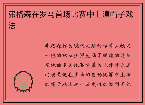 弗格森在罗马首场比赛中上演帽子戏法