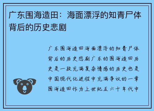 广东围海造田：海面漂浮的知青尸体背后的历史悲剧