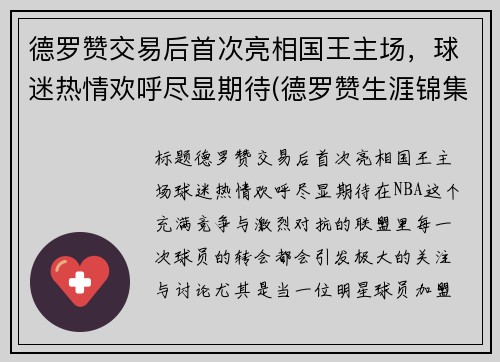 德罗赞交易后首次亮相国王主场，球迷热情欢呼尽显期待(德罗赞生涯锦集)