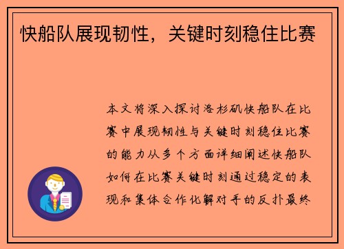 快船队展现韧性，关键时刻稳住比赛