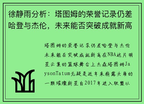 徐静雨分析：塔图姆的荣誉记录仍差哈登与杰伦，未来能否突破成就新高？