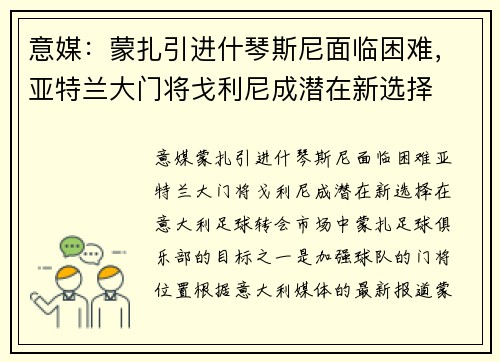 意媒：蒙扎引进什琴斯尼面临困难，亚特兰大门将戈利尼成潜在新选择