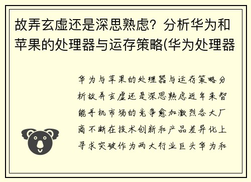故弄玄虚还是深思熟虑？分析华为和苹果的处理器与运存策略(华为处理器和苹果处理器)