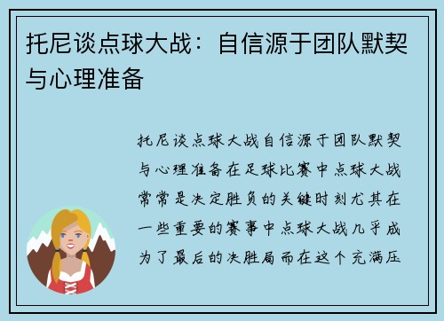 托尼谈点球大战：自信源于团队默契与心理准备