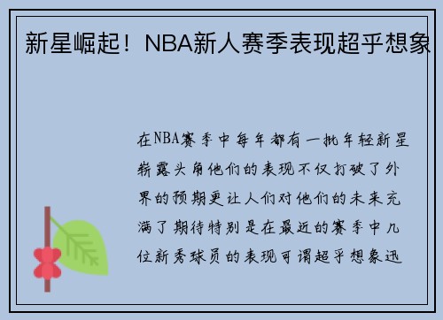 新星崛起！NBA新人赛季表现超乎想象