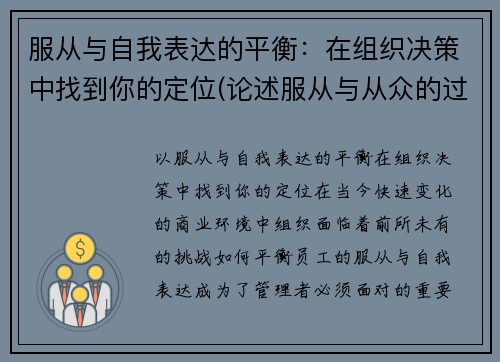 服从与自我表达的平衡：在组织决策中找到你的定位(论述服从与从众的过程与机制)