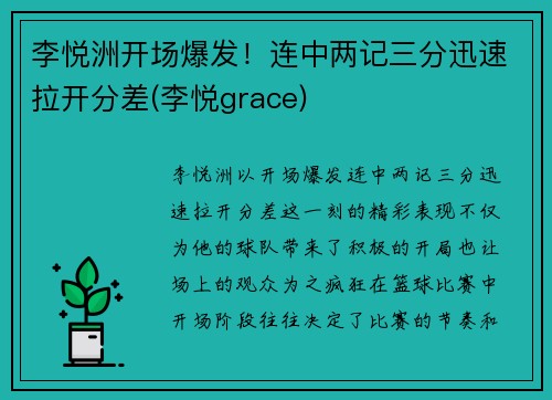 李悦洲开场爆发！连中两记三分迅速拉开分差(李悦grace)