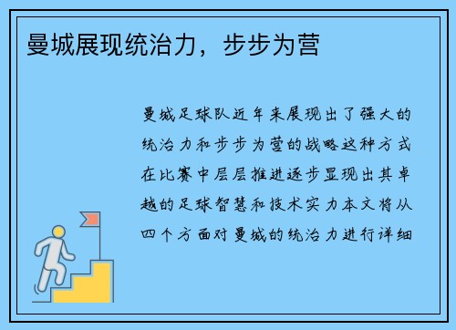 曼城展现统治力，步步为营