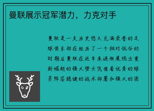 曼联展示冠军潜力，力克对手
