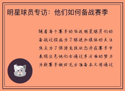 明星球员专访：他们如何备战赛季
