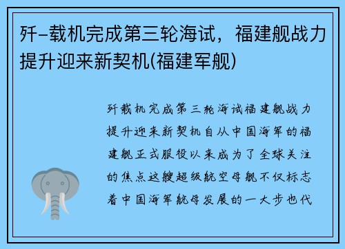歼-载机完成第三轮海试，福建舰战力提升迎来新契机(福建军舰)