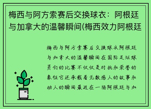 梅西与阿方索赛后交换球衣：阿根廷与加拿大的温馨瞬间(梅西效力阿根廷)