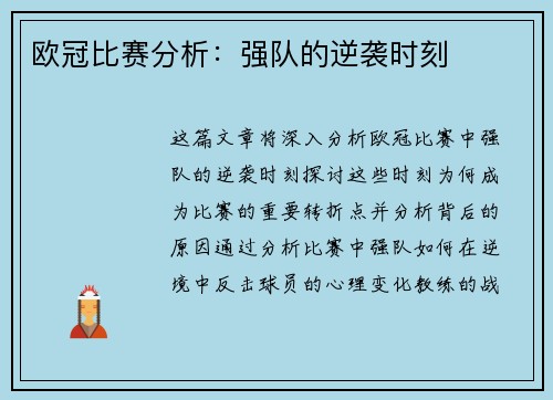 欧冠比赛分析：强队的逆袭时刻