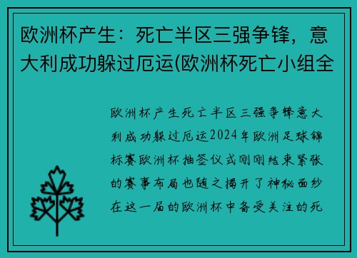 欧洲杯产生：死亡半区三强争锋，意大利成功躲过厄运(欧洲杯死亡小组全部出局)