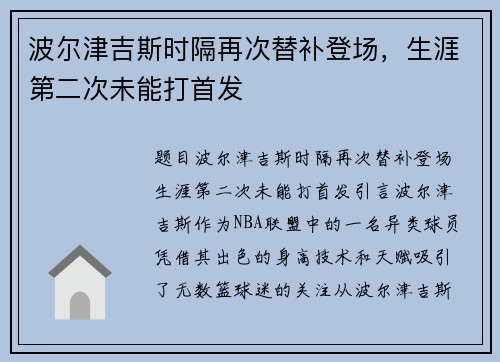 波尔津吉斯时隔再次替补登场，生涯第二次未能打首发