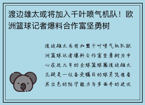 渡边雄太或将加入千叶喷气机队！欧洲篮球记者爆料合作富坚勇树