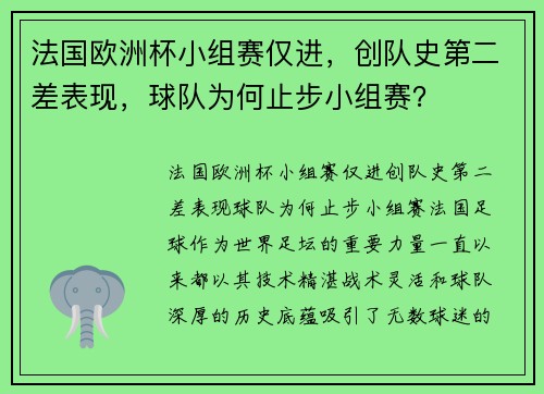 法国欧洲杯小组赛仅进，创队史第二差表现，球队为何止步小组赛？