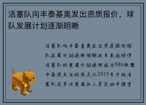 活塞队向丰泰基奥发出资质报价，球队发展计划逐渐明晰