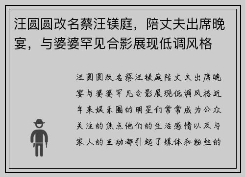 汪圆圆改名蔡汪镁庭，陪丈夫出席晚宴，与婆婆罕见合影展现低调风格