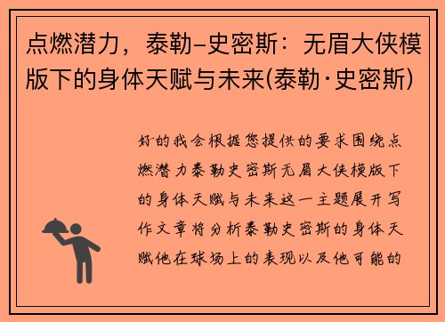 点燃潜力，泰勒-史密斯：无眉大侠模版下的身体天赋与未来(泰勒·史密斯)