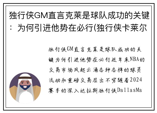 独行侠GM直言克莱是球队成功的关键：为何引进他势在必行(独行侠卡莱尔)