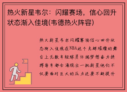 热火新星韦尔：闪耀赛场，信心回升状态渐入佳境(韦德热火阵容)