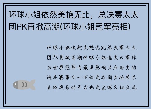 环球小姐依然美艳无比，总决赛太太团PK再掀高潮(环球小姐冠军亮相)