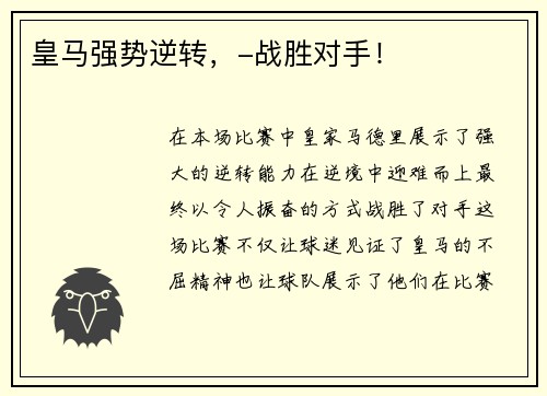 皇马强势逆转，-战胜对手！