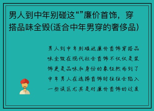 男人到中年别碰这“”廉价首饰，穿搭品味全毁(适合中年男穿的奢侈品)