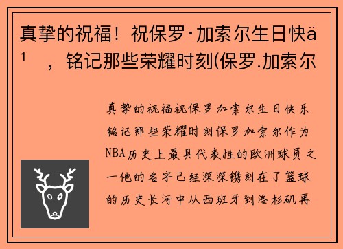 真挚的祝福！祝保罗·加索尔生日快乐，铭记那些荣耀时刻(保罗.加索尔)