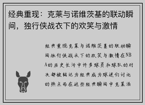 经典重现：克莱与诺维茨基的联动瞬间，独行侠战衣下的欢笑与激情
