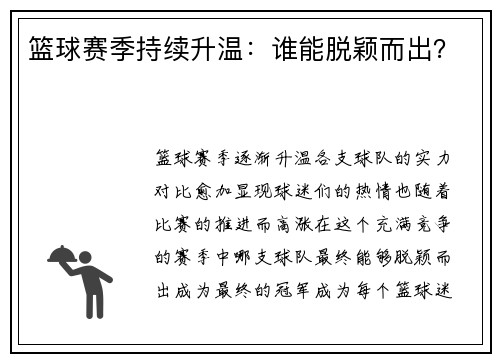 篮球赛季持续升温：谁能脱颖而出？