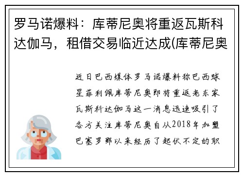 罗马诺爆料：库蒂尼奥将重返瓦斯科达伽马，租借交易临近达成(库蒂尼奥上场)
