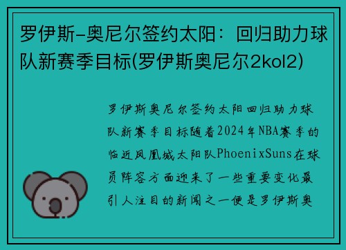 罗伊斯-奥尼尔签约太阳：回归助力球队新赛季目标(罗伊斯奥尼尔2kol2)
