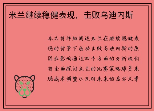 米兰继续稳健表现，击败乌迪内斯