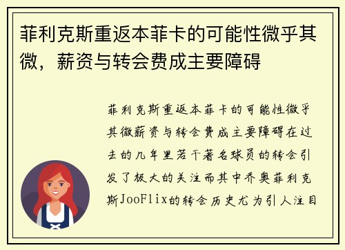 菲利克斯重返本菲卡的可能性微乎其微，薪资与转会费成主要障碍