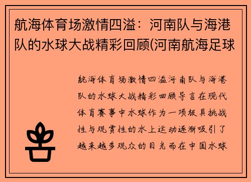 航海体育场激情四溢：河南队与海港队的水球大战精彩回顾(河南航海足球俱乐部)