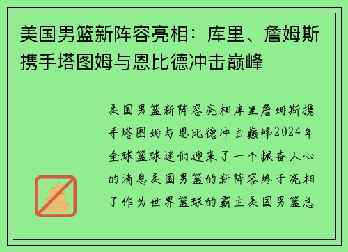 美国男篮新阵容亮相：库里、詹姆斯携手塔图姆与恩比德冲击巅峰