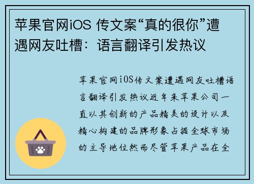 苹果官网iOS 传文案“真的很你”遭遇网友吐槽：语言翻译引发热议