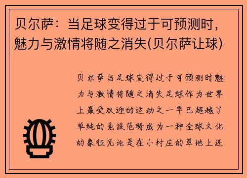 贝尔萨：当足球变得过于可预测时，魅力与激情将随之消失(贝尔萨让球)