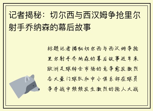 记者揭秘：切尔西与西汉姆争抢里尔射手乔纳森的幕后故事