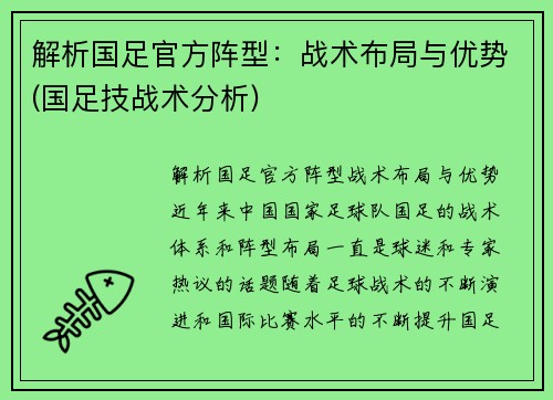 解析国足官方阵型：战术布局与优势(国足技战术分析)