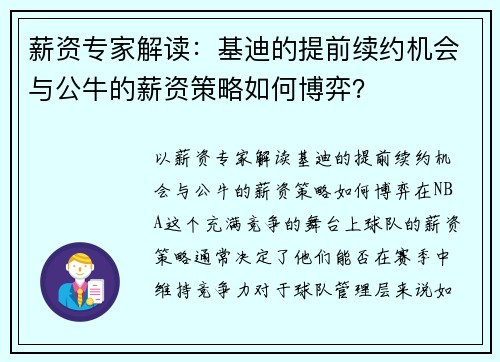 薪资专家解读：基迪的提前续约机会与公牛的薪资策略如何博弈？