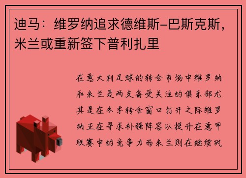 迪马：维罗纳追求德维斯-巴斯克斯，米兰或重新签下普利扎里