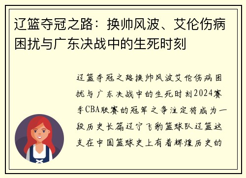 辽篮夺冠之路：换帅风波、艾伦伤病困扰与广东决战中的生死时刻