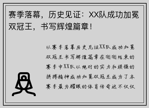 赛季落幕，历史见证：XX队成功加冕双冠王，书写辉煌篇章！